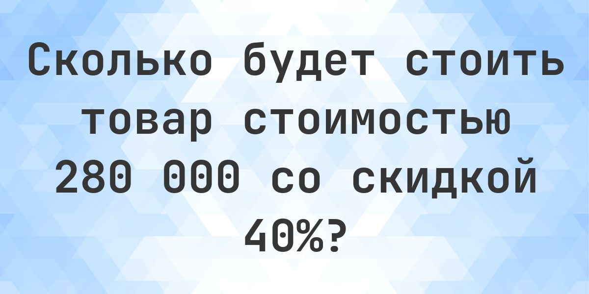 Скидка 40 процентов от 280000 это сколько? - Calculatio