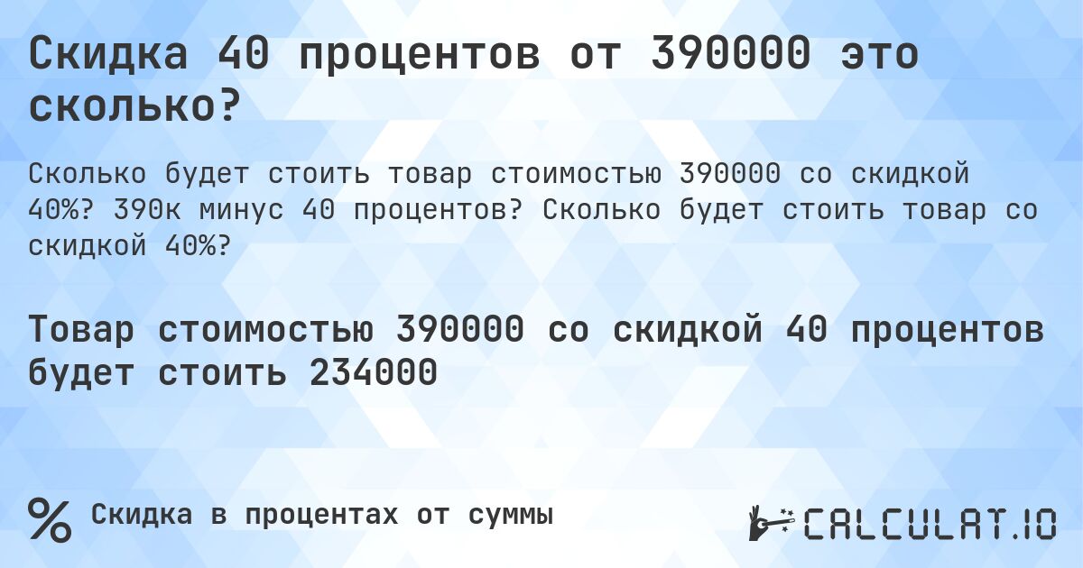 Скидка 40 процентов от 390000 это сколько?. 390к минус 40 процентов? Сколько будет стоить товар со скидкой 40%?