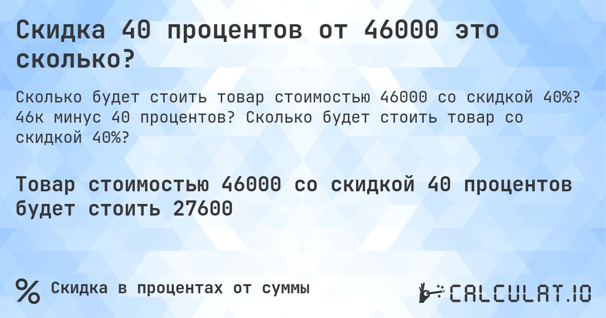 Скидка 40 процентов от 46000 это сколько?. 46к минус 40 процентов? Сколько будет стоить товар со скидкой 40%?