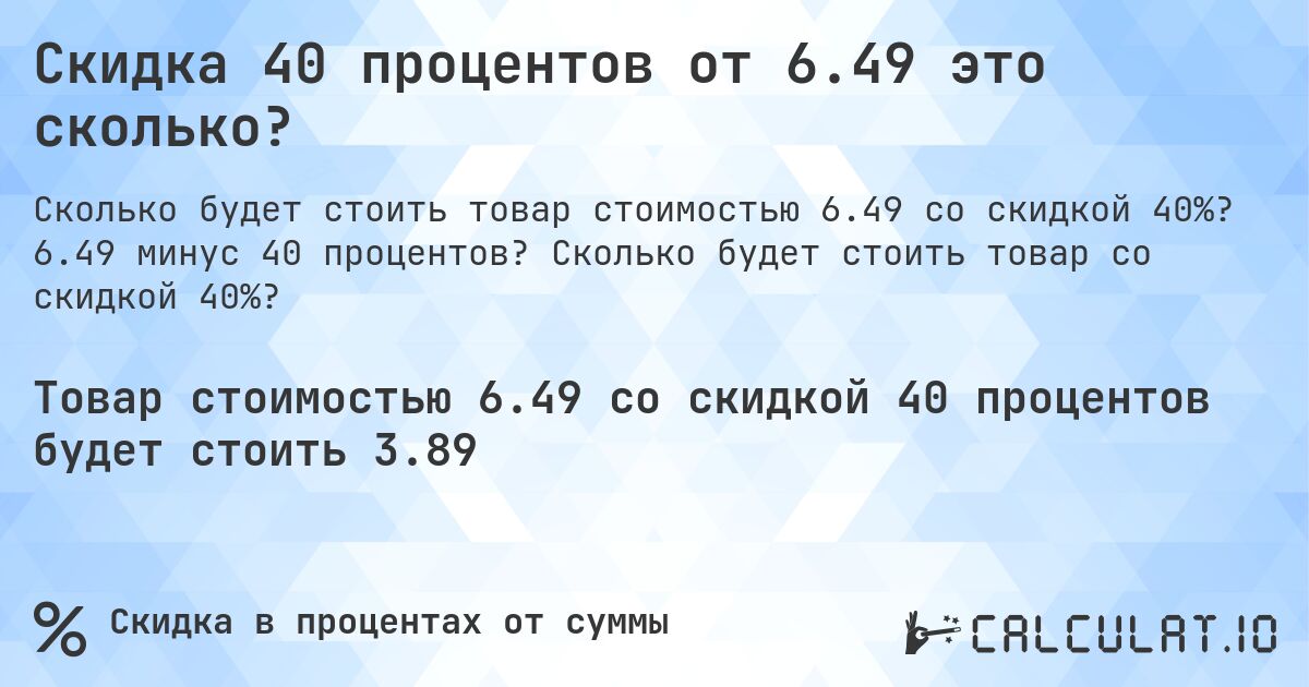Скидка 40 процентов от 6.49 это сколько?. 6.49 минус 40 процентов? Сколько будет стоить товар со скидкой 40%?
