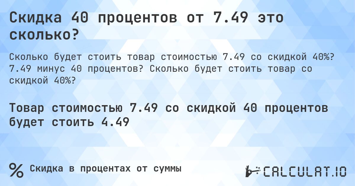 Скидка 40 процентов от 7.49 это сколько?. 7.49 минус 40 процентов? Сколько будет стоить товар со скидкой 40%?