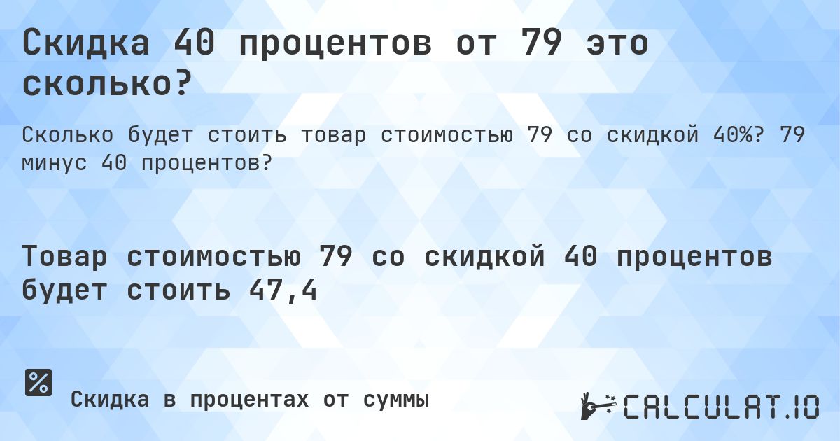 Скидка 40 процентов от 79 это сколько?. 79 минус 40 процентов?