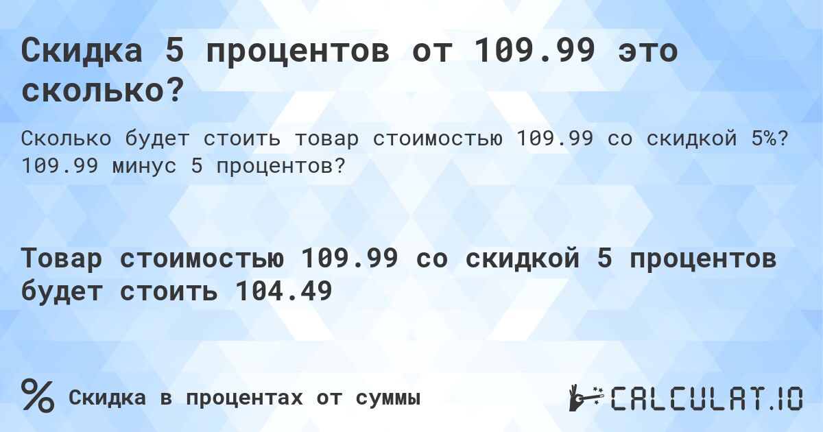 Скидка 5 процентов от 109.99 это сколько?. 109.99 минус 5 процентов?