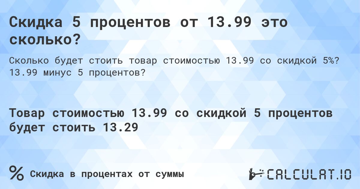 Скидка 5 процентов от 13.99 это сколько?. 13.99 минус 5 процентов?