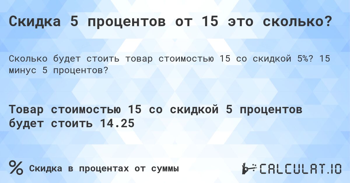 Скидка 5 процентов от 15 это сколько?. 15 минус 5 процентов?