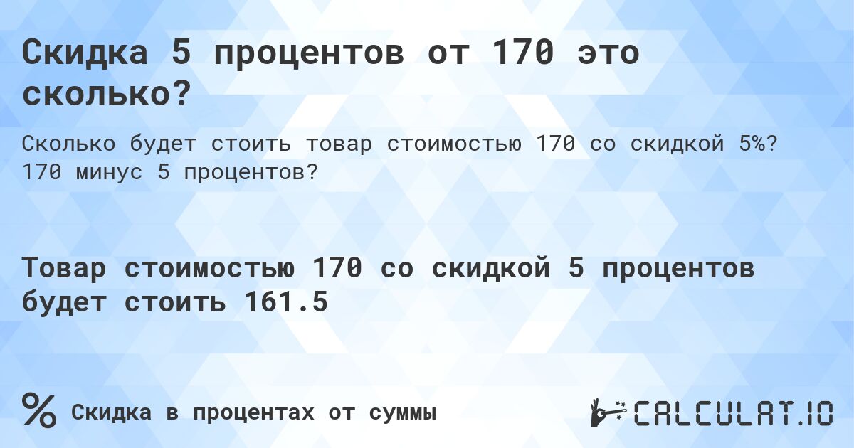 Скидка 5 процентов от 170 это сколько?. 170 минус 5 процентов?