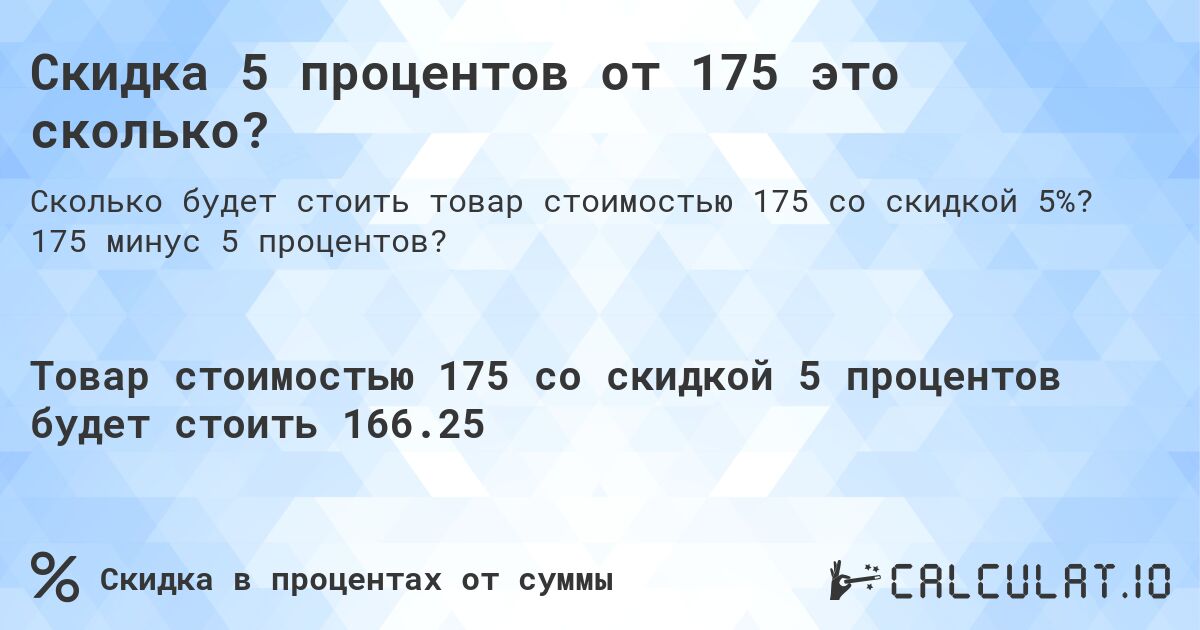 Скидка 5 процентов от 175 это сколько?. 175 минус 5 процентов?