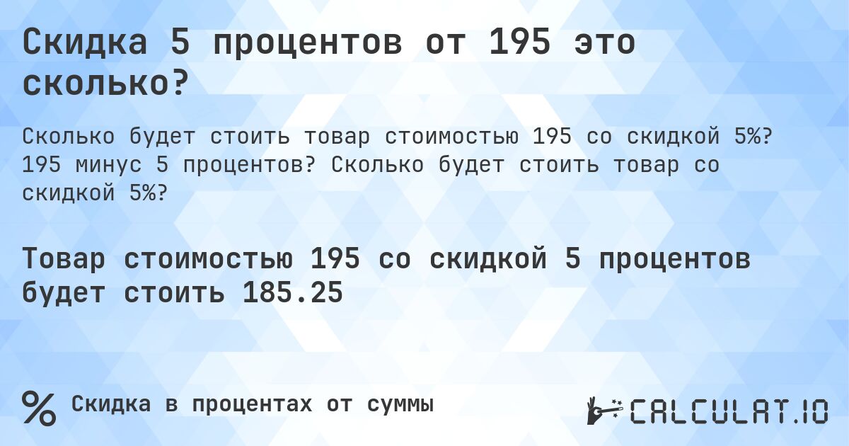 Скидка 5 процентов от 195 это сколько?. 195 минус 5 процентов? Сколько будет стоить товар со скидкой 5%?