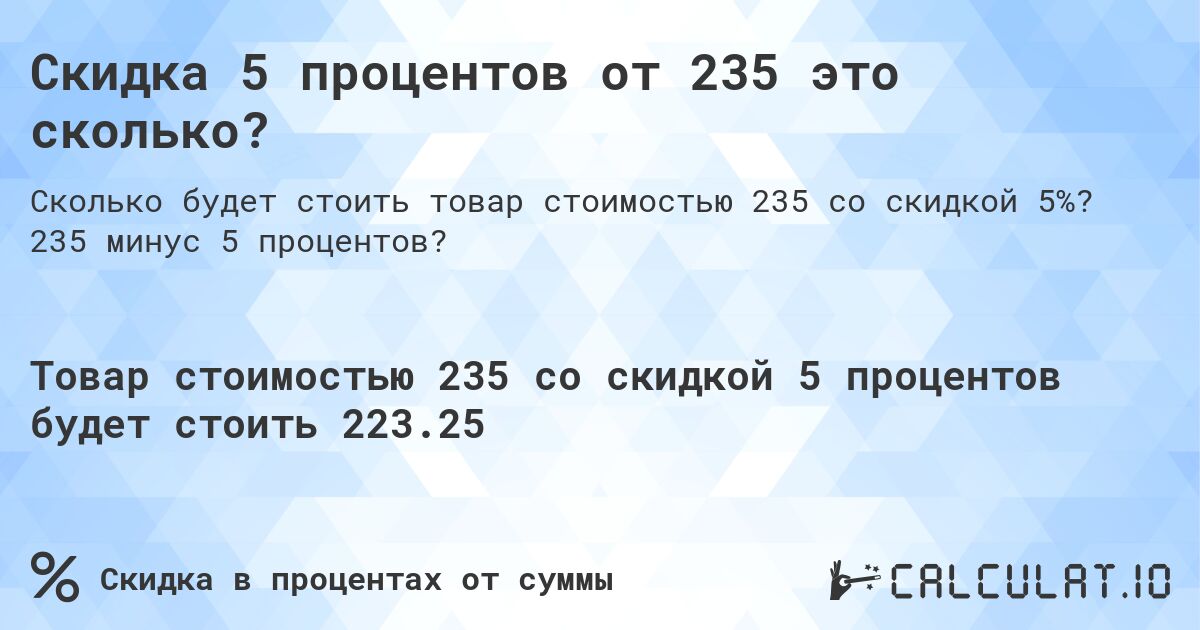 Скидка 5 процентов от 235 это сколько?. 235 минус 5 процентов?