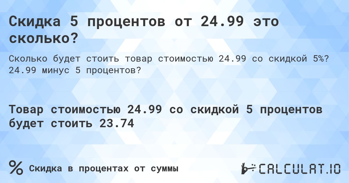 Скидка 5 процентов от 24.99 это сколько?. 24.99 минус 5 процентов?