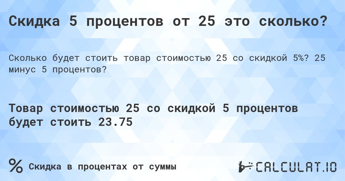 Скидка 5 процентов от 25 это сколько?. 25 минус 5 процентов?