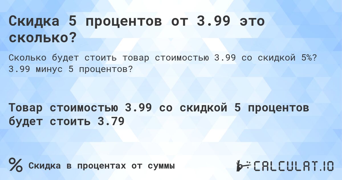 Скидка 5 процентов от 3.99 это сколько?. 3.99 минус 5 процентов?