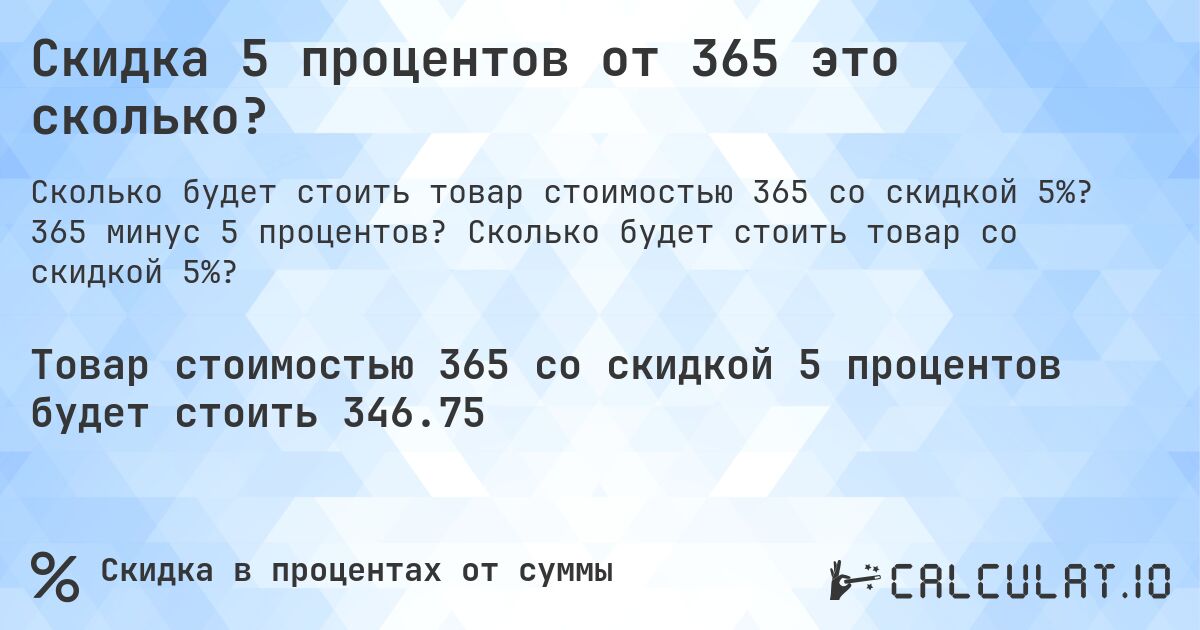 Скидка 5 процентов от 365 это сколько?. 365 минус 5 процентов? Сколько будет стоить товар со скидкой 5%?