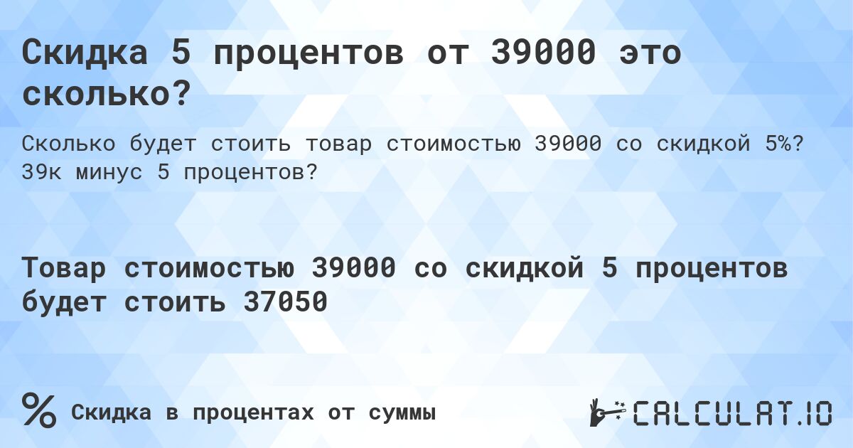 Скидка 5 процентов от 39000 это сколько?. 39к минус 5 процентов?