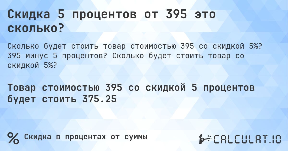 Скидка 5 процентов от 395 это сколько?. 395 минус 5 процентов? Сколько будет стоить товар со скидкой 5%?