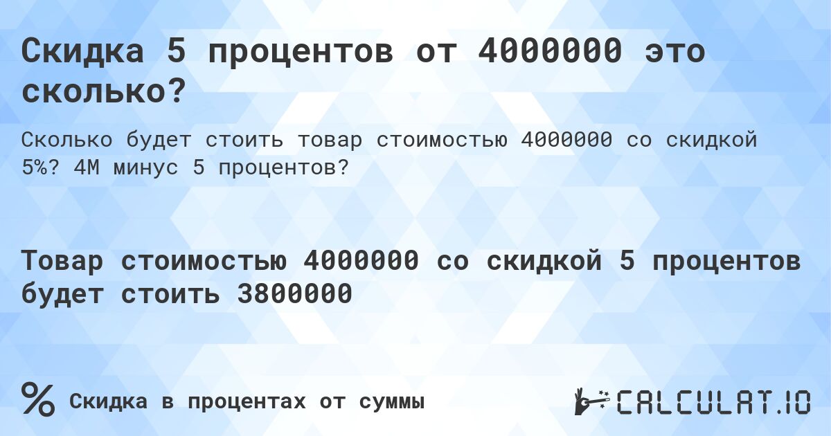 Скидка 5 процентов от 4000000 это сколько?. 4M минус 5 процентов?