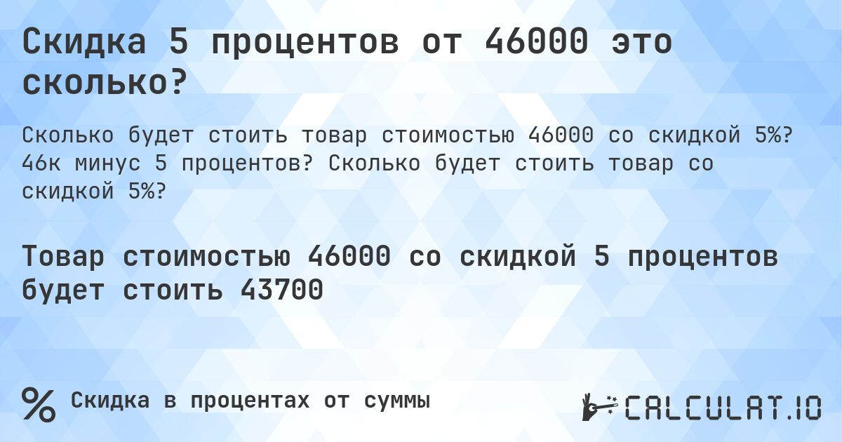 Скидка 5 процентов от 46000 это сколько?. 46к минус 5 процентов? Сколько будет стоить товар со скидкой 5%?