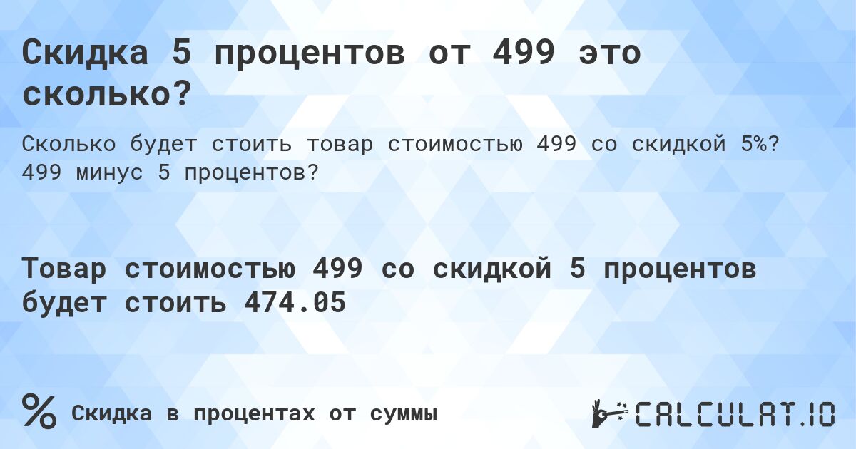 Скидка 5 процентов от 499 это сколько?. 499 минус 5 процентов?