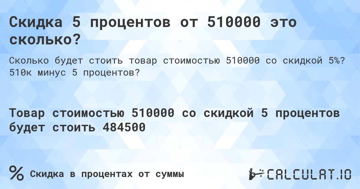 Скидка 5 процентов от 510000 это сколько?. 510к минус 5 процентов?