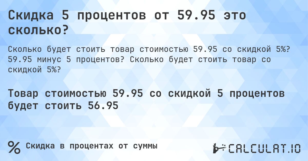 Скидка 5 процентов от 59.95 это сколько?. 59.95 минус 5 процентов? Сколько будет стоить товар со скидкой 5%?