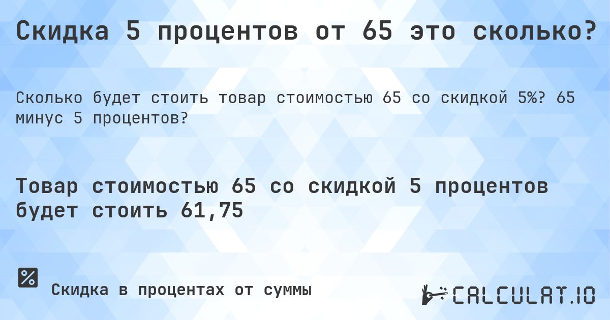 Скидка 5 процентов от 65 это сколько?. 65 минус 5 процентов?