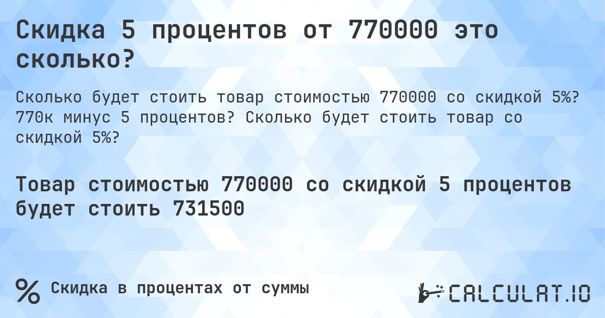 Скидка 5 процентов от 770000 это сколько?. 770к минус 5 процентов? Сколько будет стоить товар со скидкой 5%?