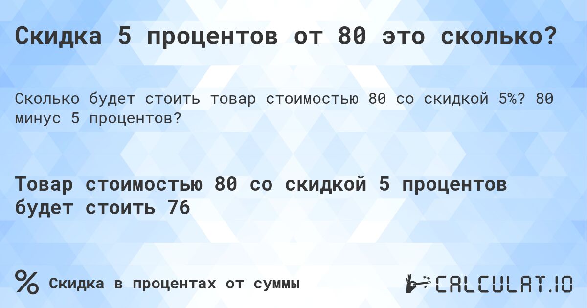 Скидка 5 процентов от 80 это сколько?. 80 минус 5 процентов?