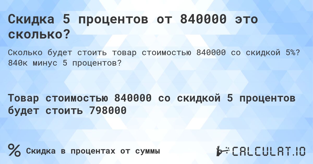 Скидка 5 процентов от 840000 это сколько?. 840к минус 5 процентов?