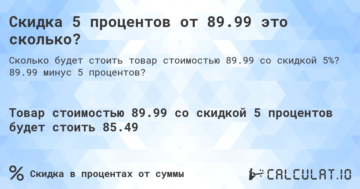 Скидка 5 процентов от 89.99 это сколько?. 89.99 минус 5 процентов?