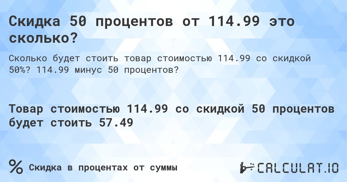 Скидка 50 процентов от 114.99 это сколько?. 114.99 минус 50 процентов?