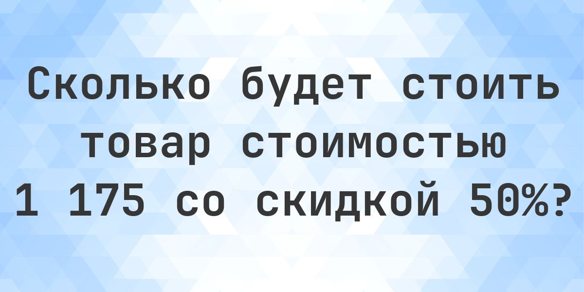 Скидка 50 процентов от 1175 это сколько? - Calculatio