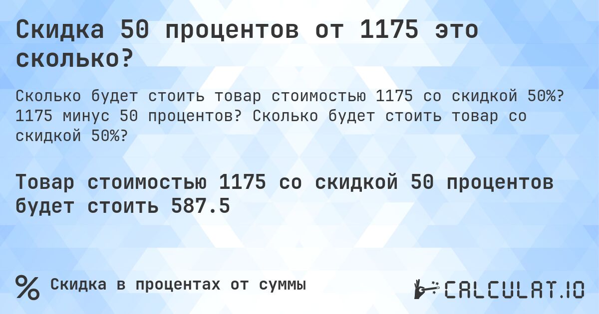 Скидка 50 процентов от 1175 это сколько?. 1175 минус 50 процентов? Сколько будет стоить товар со скидкой 50%?