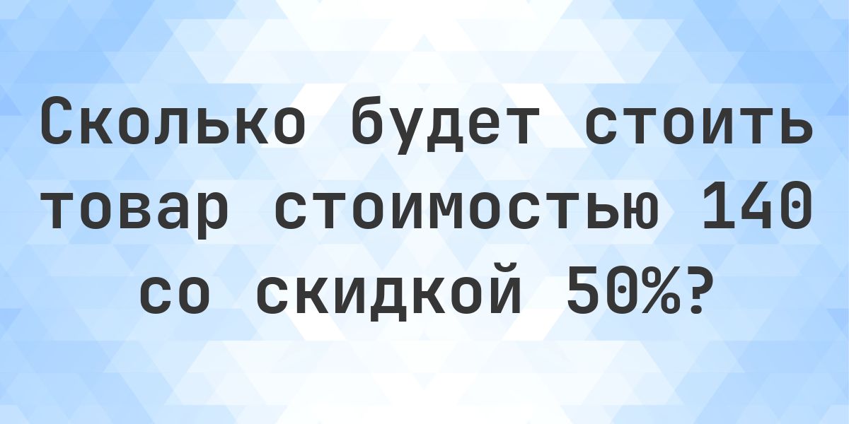 Скидка 50 процентов от 140 это сколько? - Calculatio