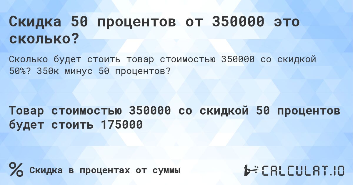 Скидка 50 процентов от 350000 это сколько?. 350к минус 50 процентов?