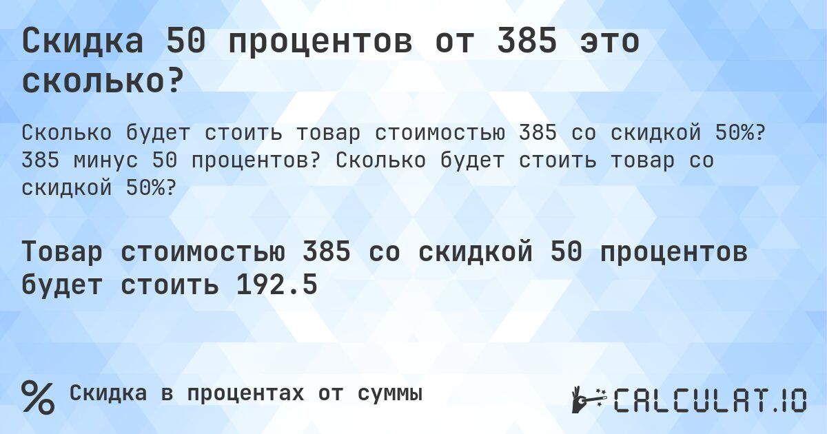 Скидка 50 процентов от 385 это сколько?. 385 минус 50 процентов? Сколько будет стоить товар со скидкой 50%?