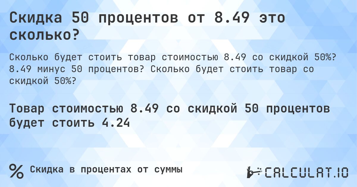 Скидка 50 процентов от 8.49 это сколько?. 8.49 минус 50 процентов? Сколько будет стоить товар со скидкой 50%?