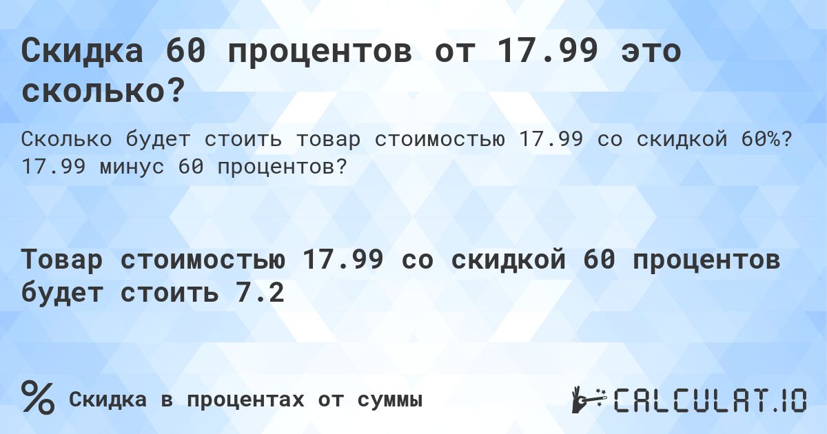 Скидка 60 процентов от 17.99 это сколько?. 17.99 минус 60 процентов?