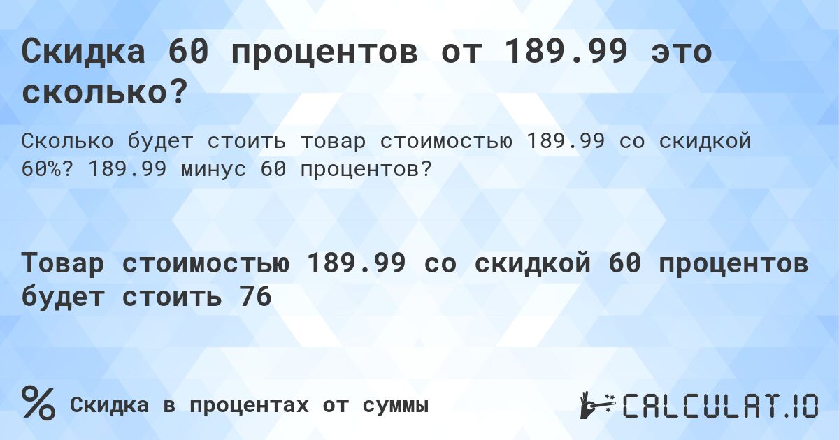 Скидка 60 процентов от 189.99 это сколько?. 189.99 минус 60 процентов?