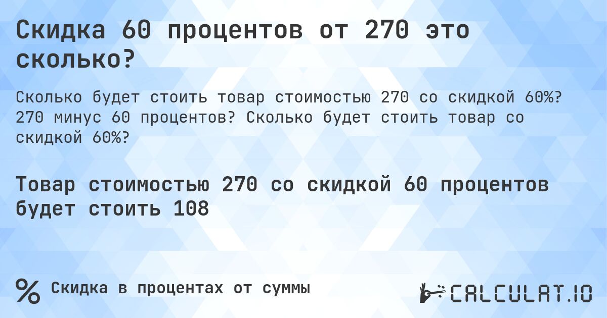 Скидка 60 процентов от 270 это сколько?. 270 минус 60 процентов? Сколько будет стоить товар со скидкой 60%?