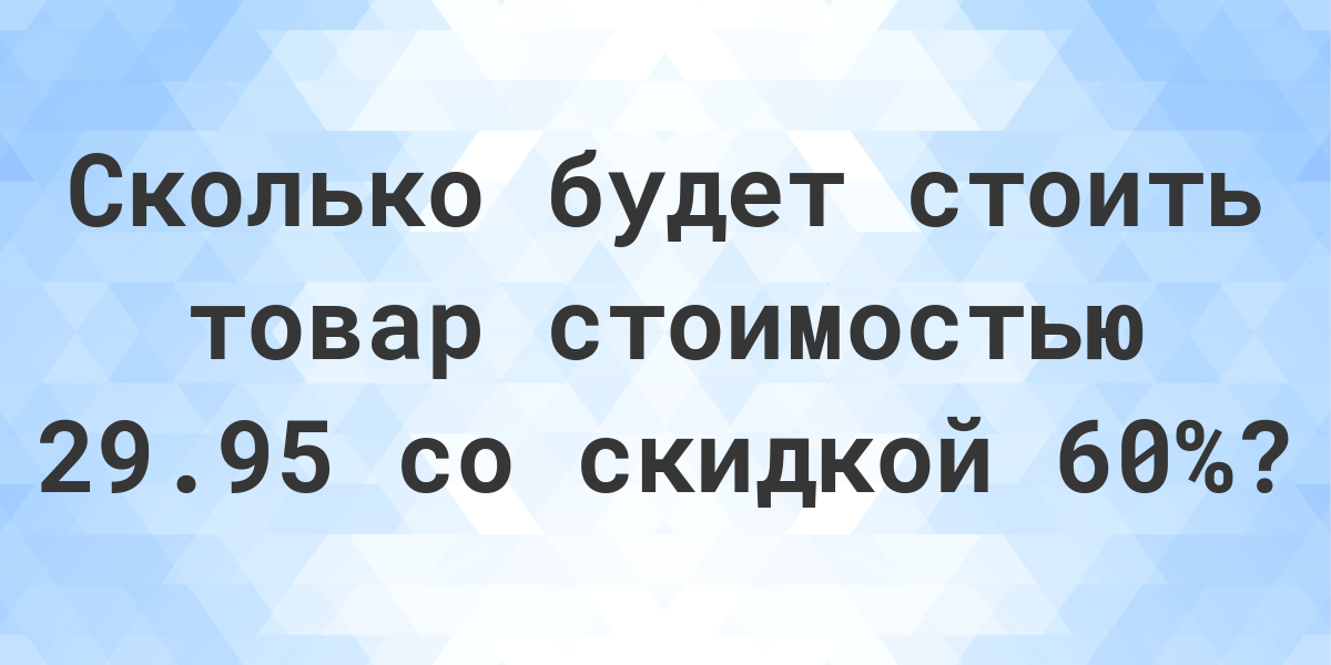 Скидка 90 процентов. Сколько будет 40 плюс 40.