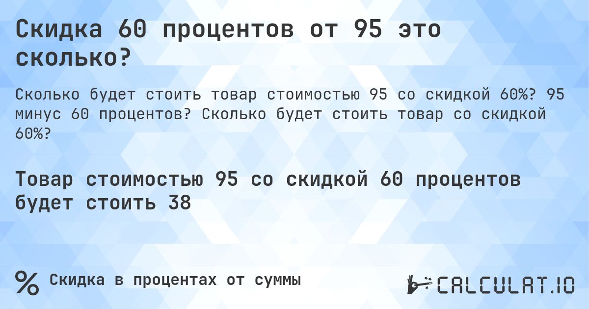 Скидка 60 процентов от 95 это сколько?. 95 минус 60 процентов? Сколько будет стоить товар со скидкой 60%?
