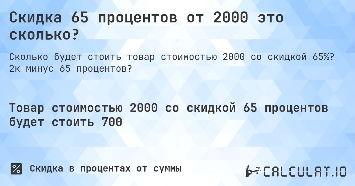 Скидка 65 процентов от 2000 это сколько?. 2к минус 65 процентов?