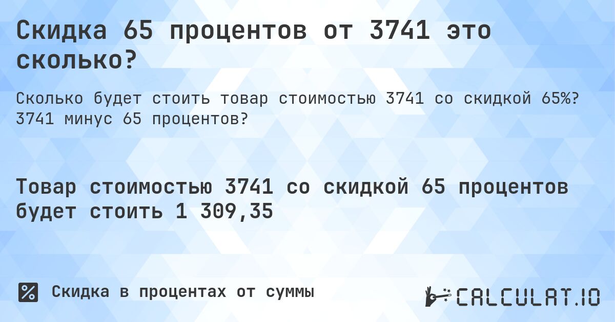 Скидка 65 процентов от 3741 это сколько?. 3741 минус 65 процентов?