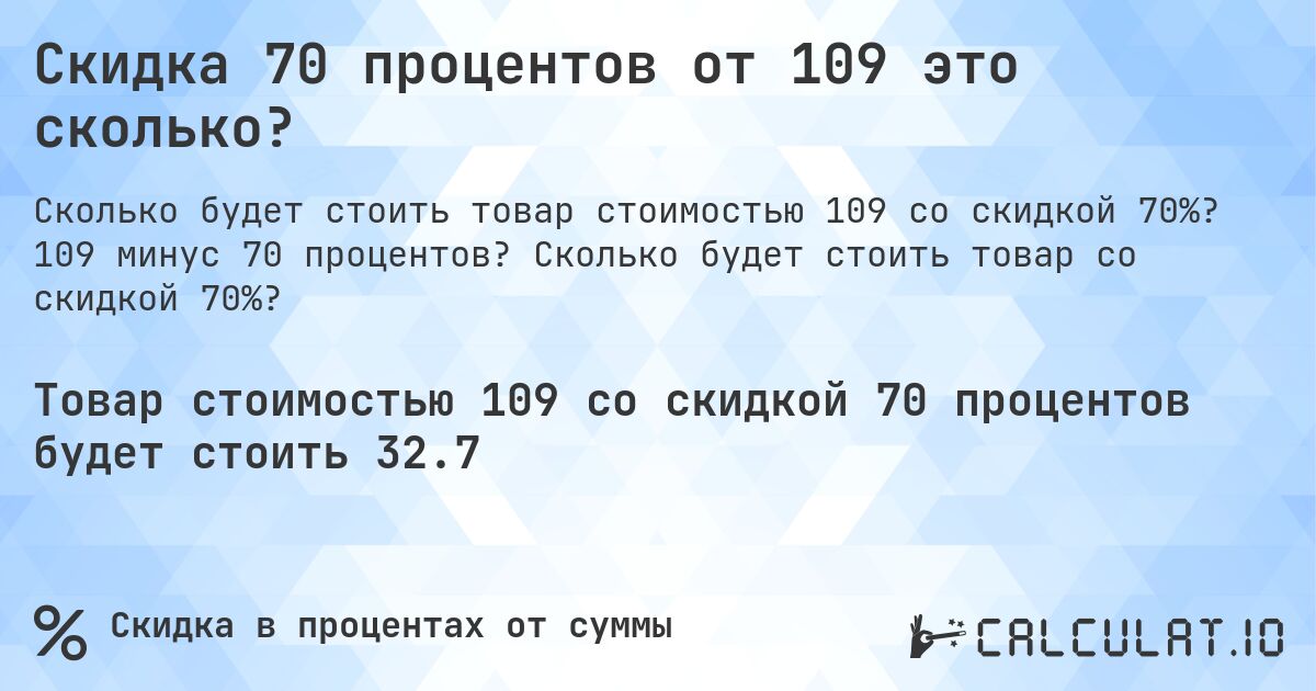 Скидка 70 процентов от 109 это сколько?. 109 минус 70 процентов? Сколько будет стоить товар со скидкой 70%?