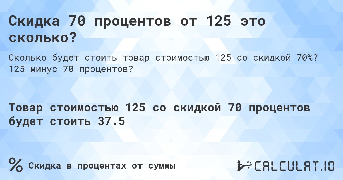 Скидка 70 процентов от 125 это сколько?. 125 минус 70 процентов?