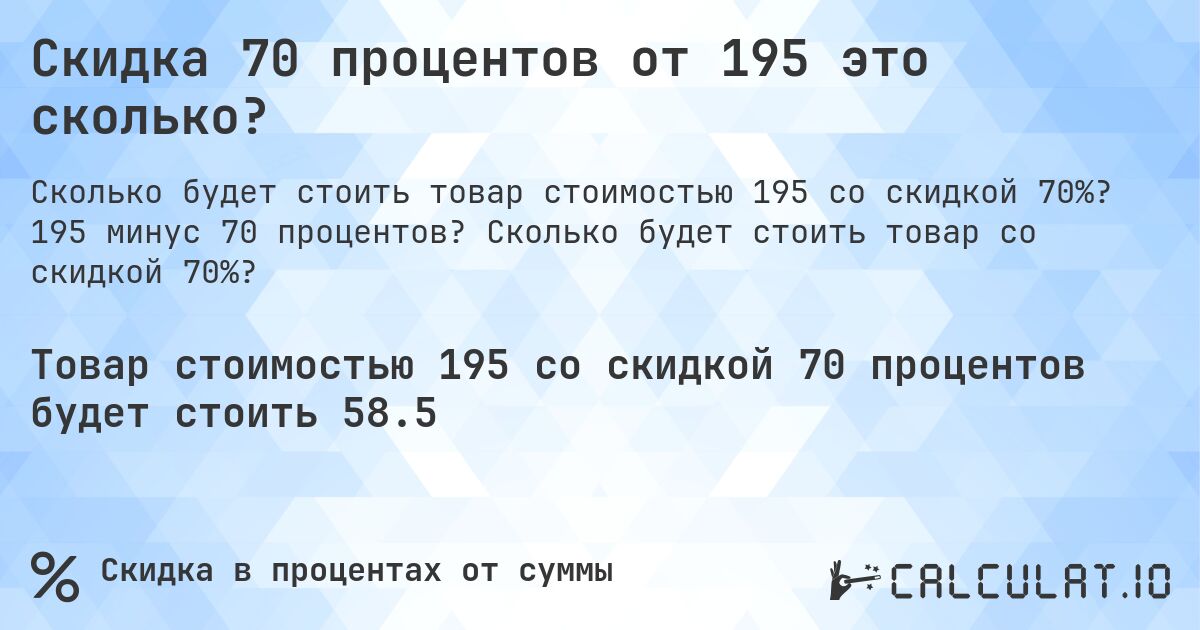 Скидка 70 процентов от 195 это сколько?. 195 минус 70 процентов? Сколько будет стоить товар со скидкой 70%?