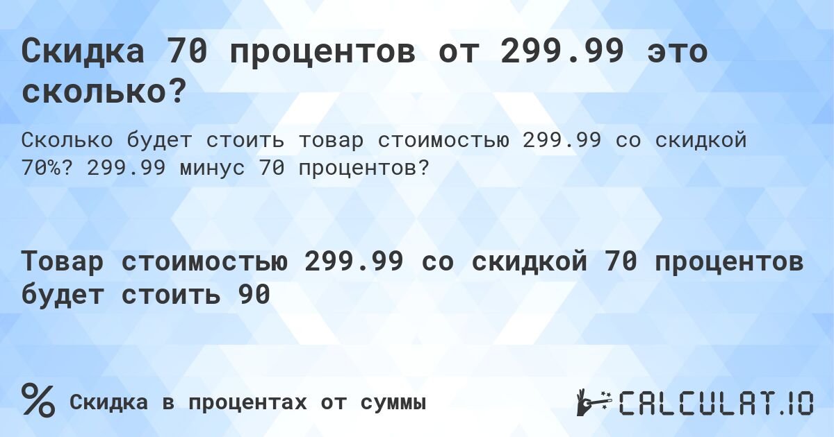 Скидка 70 процентов от 299.99 это сколько?. 299.99 минус 70 процентов?