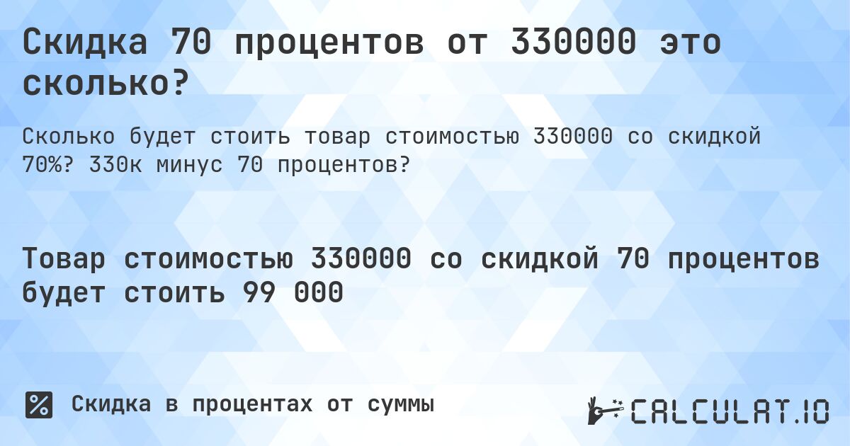 Скидка 70 процентов от 330000 это сколько?. 330к минус 70 процентов?
