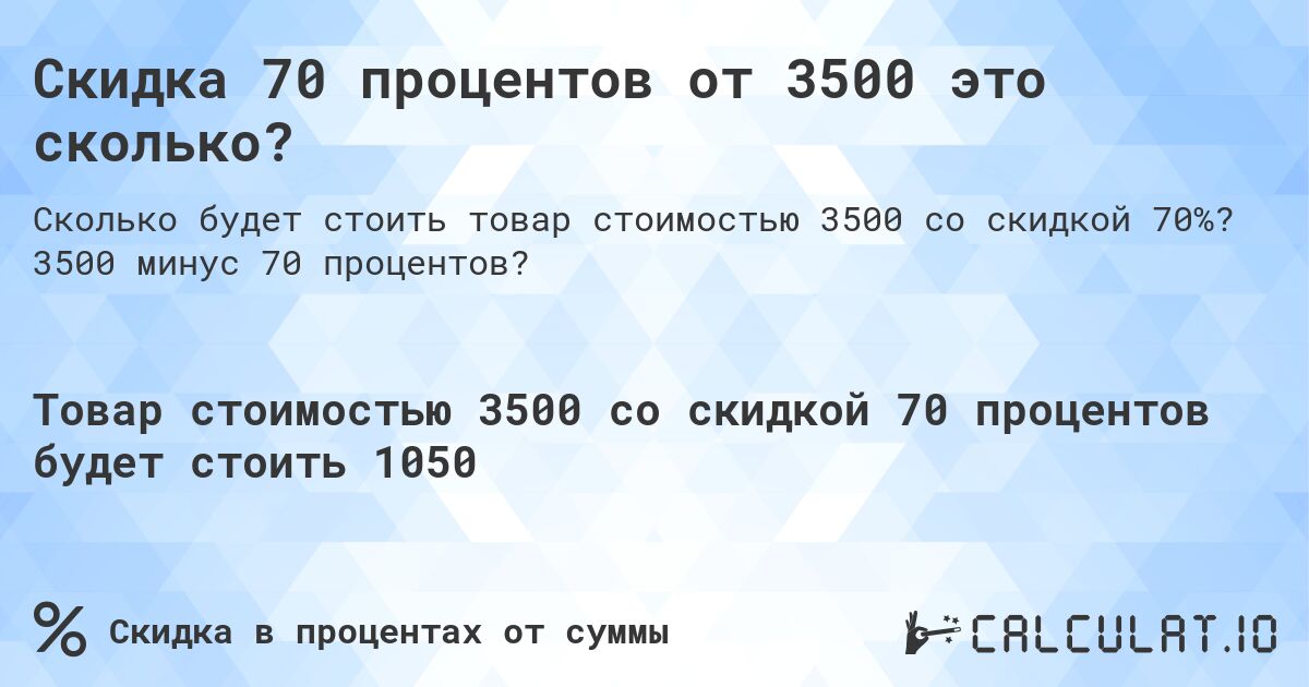 Скидка 70 процентов от 3500 это сколько?. 3500 минус 70 процентов?