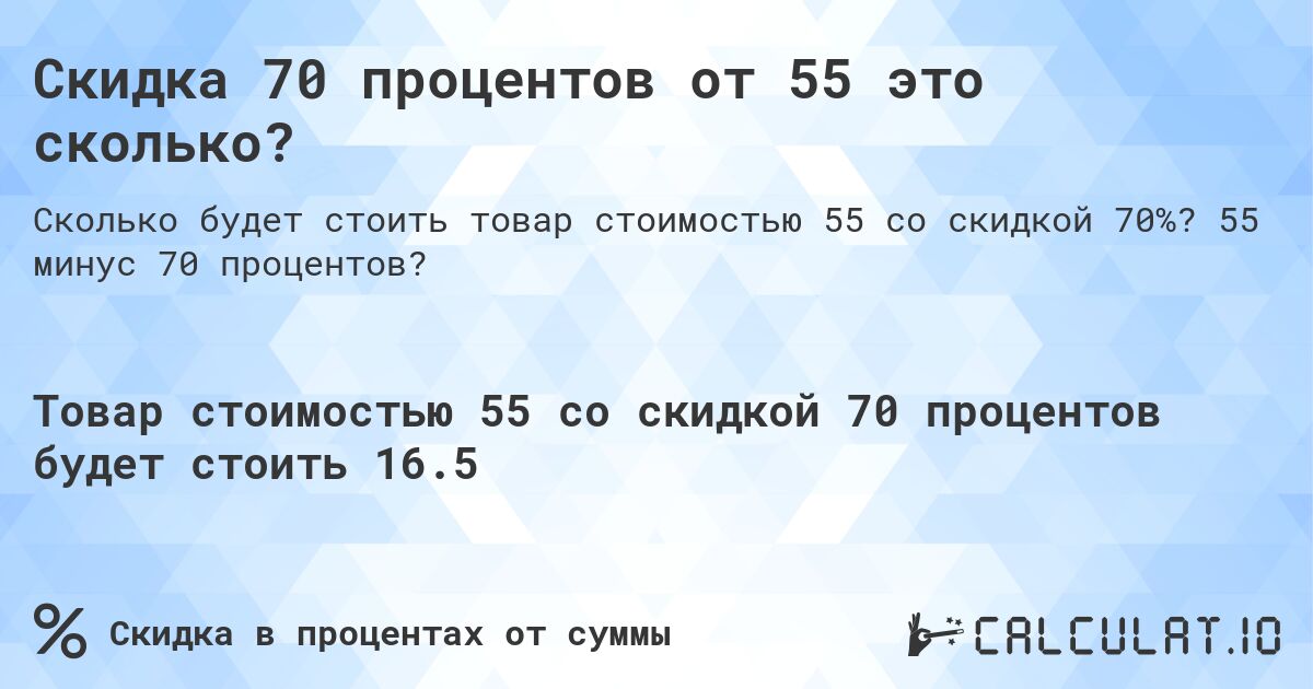 Скидка 70 процентов от 55 это сколько?. 55 минус 70 процентов?